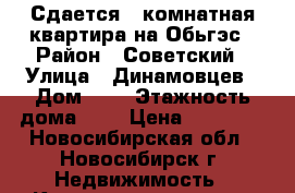 Сдается 1-комнатная квартира на Обьгэс › Район ­ Советский › Улица ­ Динамовцев › Дом ­ 6 › Этажность дома ­ 5 › Цена ­ 11 000 - Новосибирская обл., Новосибирск г. Недвижимость » Квартиры аренда   . Новосибирская обл.,Новосибирск г.